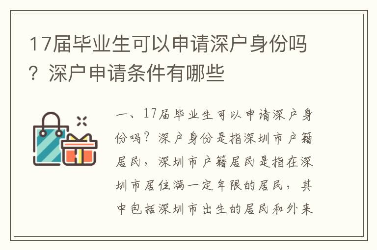 17屆畢業生可以申請深戶身份嗎？深戶申請條件有哪些