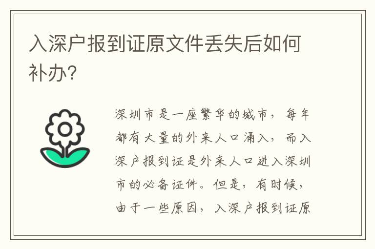 入深戶報到證原文件丟失后如何補辦？