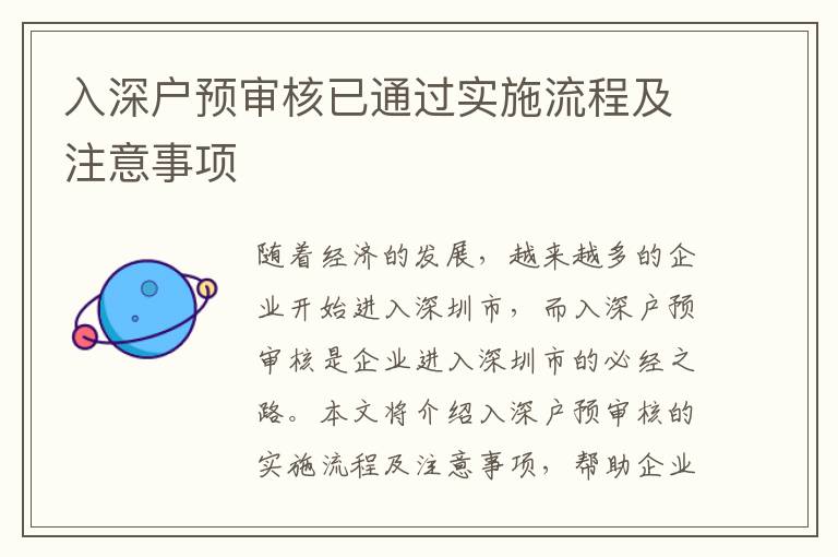 入深戶預(yù)審核已通過實(shí)施流程及注意事項(xiàng)