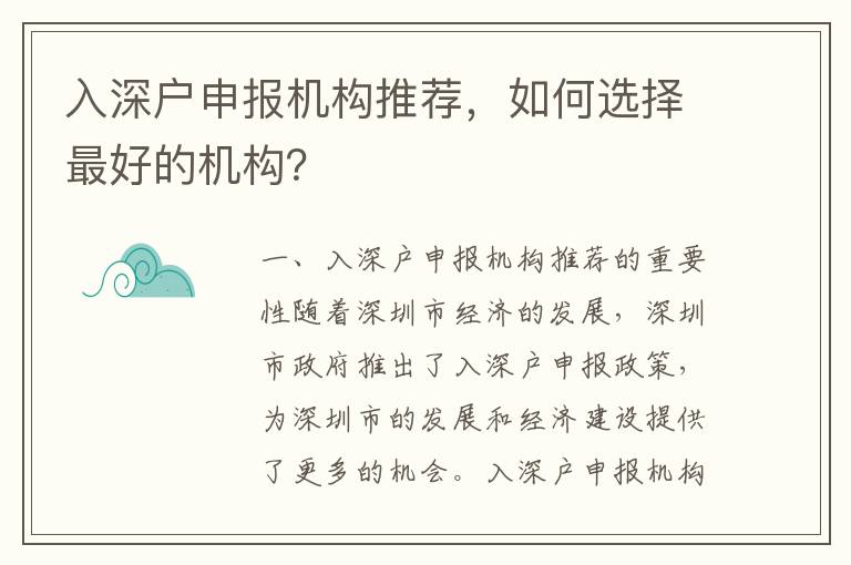 入深戶申報(bào)機(jī)構(gòu)推薦，如何選擇最好的機(jī)構(gòu)？
