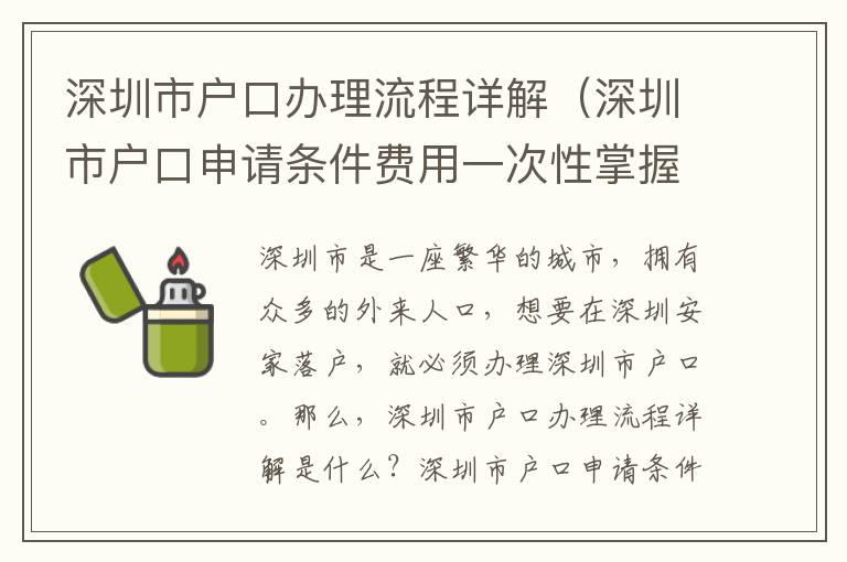 深圳市戶口辦理流程詳解（深圳市戶口申請(qǐng)條件費(fèi)用一次性掌握）