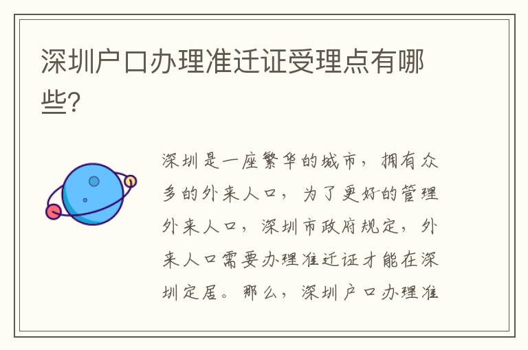 深圳戶口辦理準遷證受理點有哪些？
