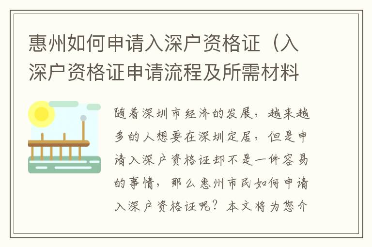 惠州如何申請(qǐng)入深戶資格證（入深戶資格證申請(qǐng)流程及所需材料）
