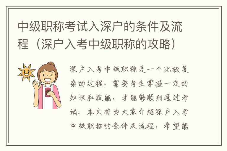 中級(jí)職稱考試入深戶的條件及流程（深戶入考中級(jí)職稱的攻略）