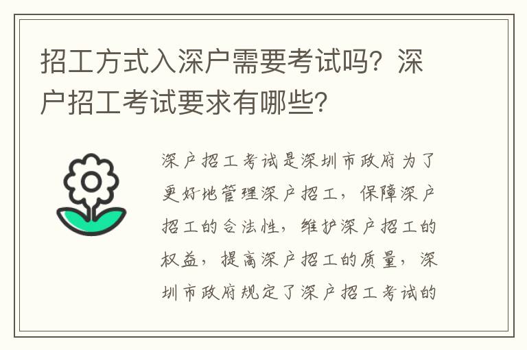 招工方式入深戶需要考試嗎？深戶招工考試要求有哪些？