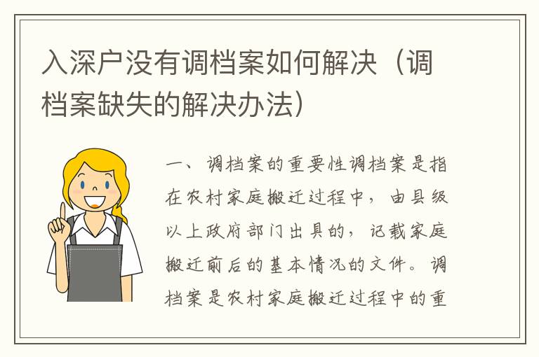入深戶沒有調(diào)檔案如何解決（調(diào)檔案缺失的解決辦法）