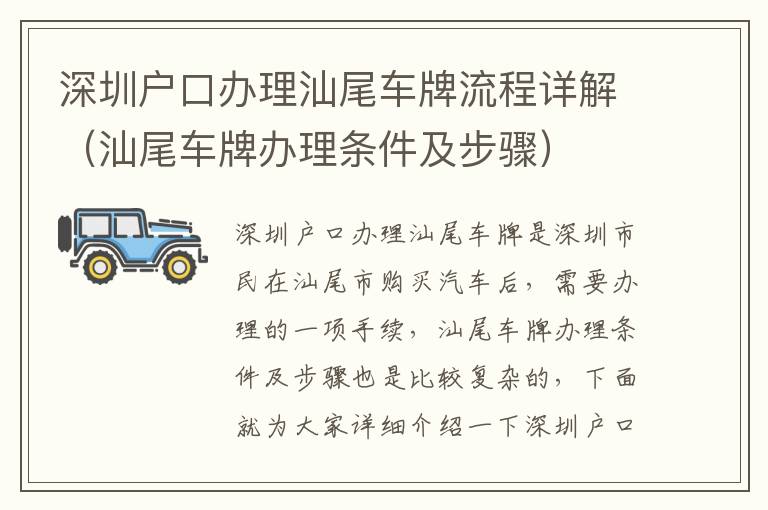 深圳戶口辦理汕尾車(chē)牌流程詳解（汕尾車(chē)牌辦理?xiàng)l件及步驟）
