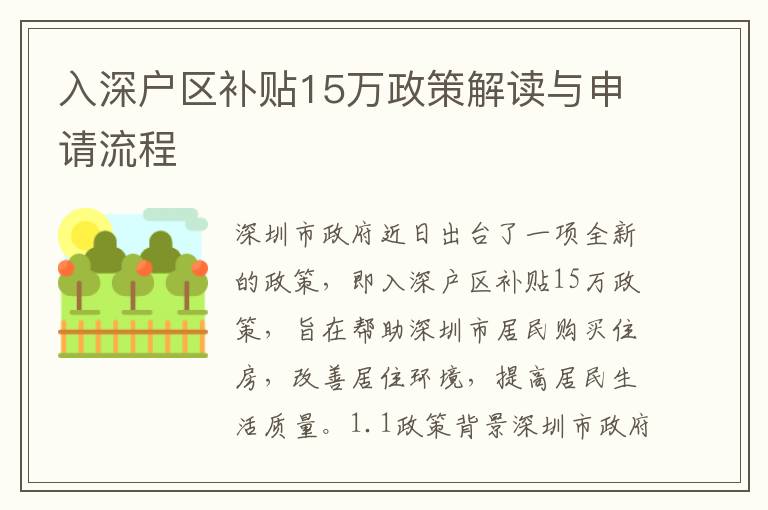 入深戶區補貼15萬政策解讀與申請流程