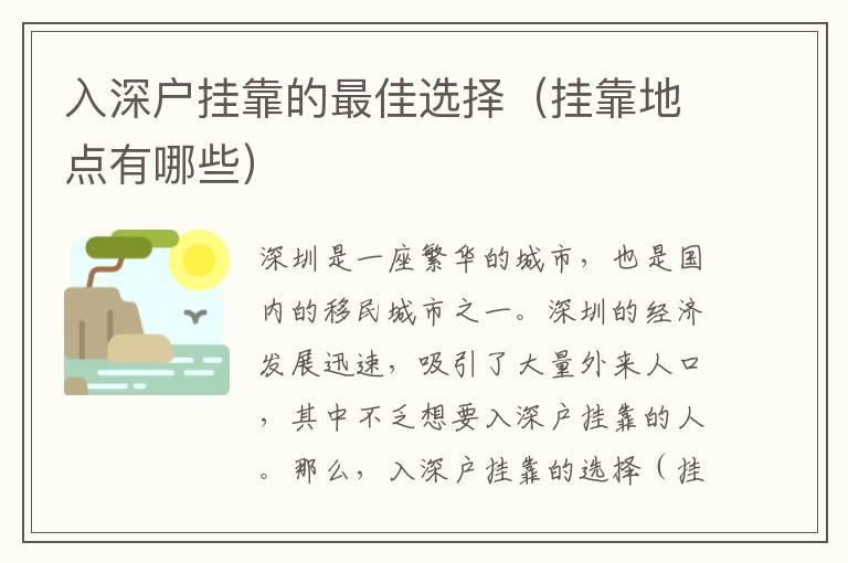 入深戶掛靠的最佳選擇（掛靠地點(diǎn)有哪些）