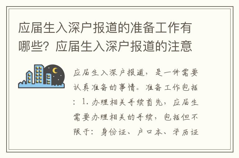應(yīng)屆生入深戶報(bào)道的準(zhǔn)備工作有哪些？應(yīng)屆生入深戶報(bào)道的注意事項(xiàng)有哪些？