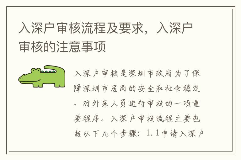入深戶審核流程及要求，入深戶審核的注意事項(xiàng)