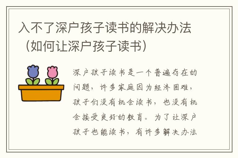 入不了深戶(hù)孩子讀書(shū)的解決辦法（如何讓深戶(hù)孩子讀書(shū)）