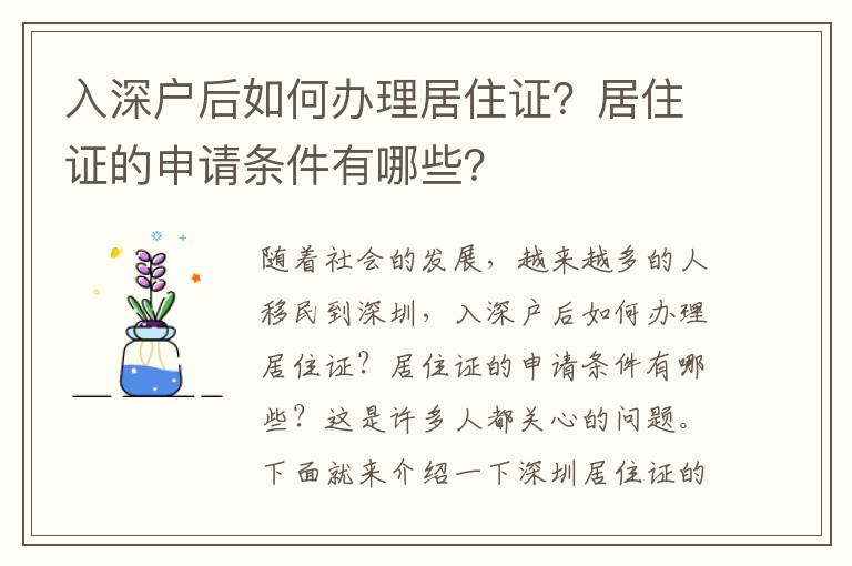 入深戶后如何辦理居住證？居住證的申請條件有哪些？