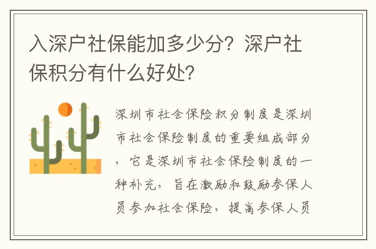 入深戶社保能加多少分？深戶社保積分有什么好處？