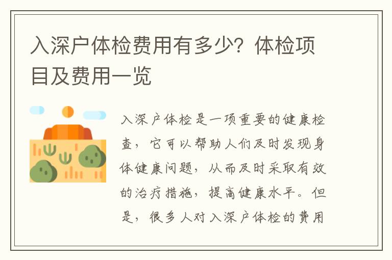 入深戶體檢費(fèi)用有多少？體檢項(xiàng)目及費(fèi)用一覽
