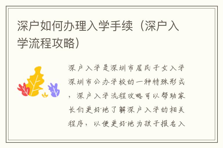 深戶如何辦理入學(xué)手續(xù)（深戶入學(xué)流程攻略）