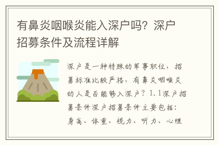 有鼻炎咽喉炎能入深戶嗎？深戶招募條件及流程詳解