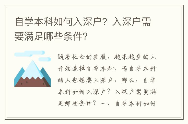 自學(xué)本科如何入深戶？入深戶需要滿足哪些條件？