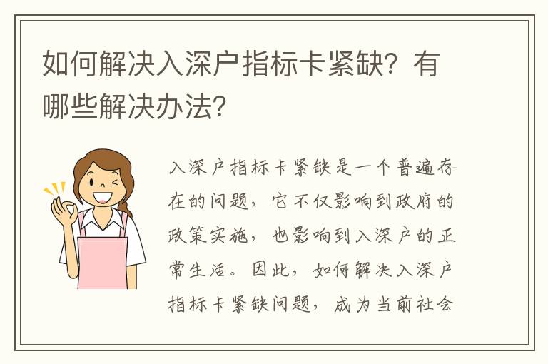 如何解決入深戶指標(biāo)卡緊缺？有哪些解決辦法？