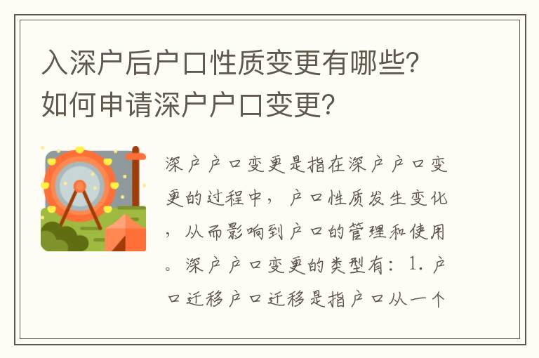 入深戶后戶口性質(zhì)變更有哪些？如何申請深戶戶口變更？