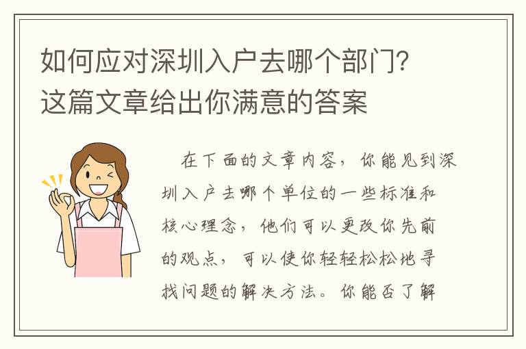 如何應(yīng)對深圳入戶去哪個部門？這篇文章給出你滿意的答案