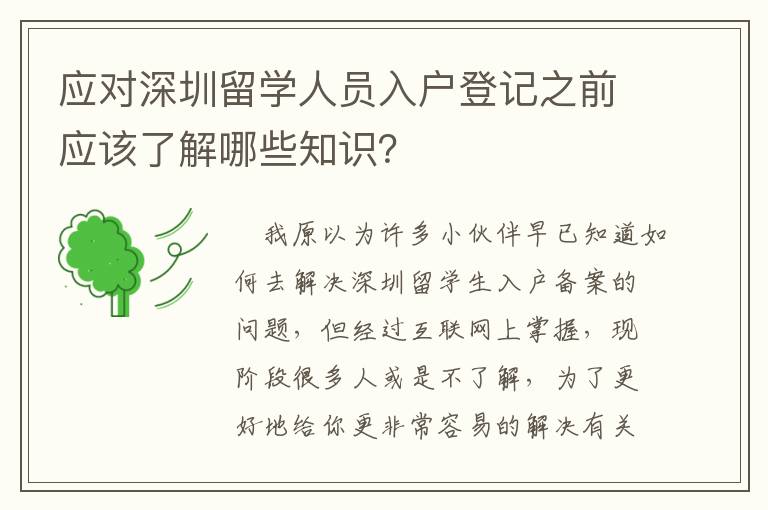 應對深圳留學人員入戶登記之前應該了解哪些知識？
