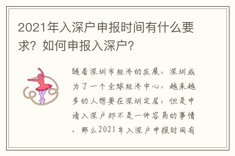 2021年入深戶申報時間有什么要求？如何申報入深戶？