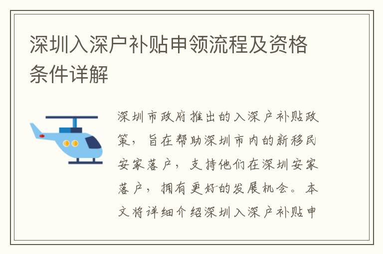 深圳入深戶補貼申領(lǐng)流程及資格條件詳解