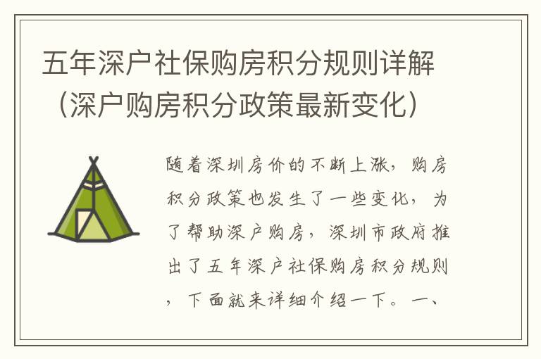 五年深戶社保購房積分規(guī)則詳解（深戶購房積分政策最新變化）