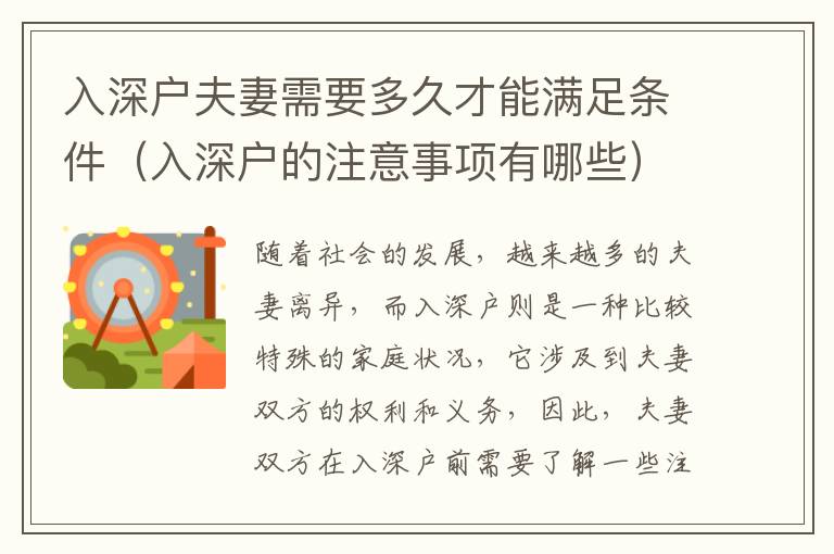 入深戶夫妻需要多久才能滿足條件（入深戶的注意事項有哪些）