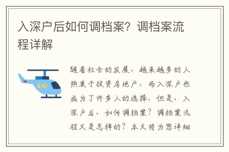 入深戶后如何調(diào)檔案？調(diào)檔案流程詳解
