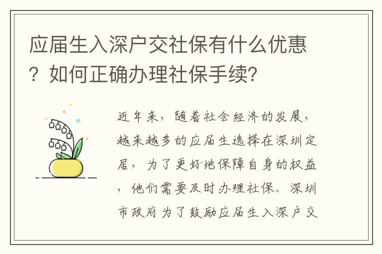 應(yīng)屆生入深戶交社保有什么優(yōu)惠？如何正確辦理社保手續(xù)？