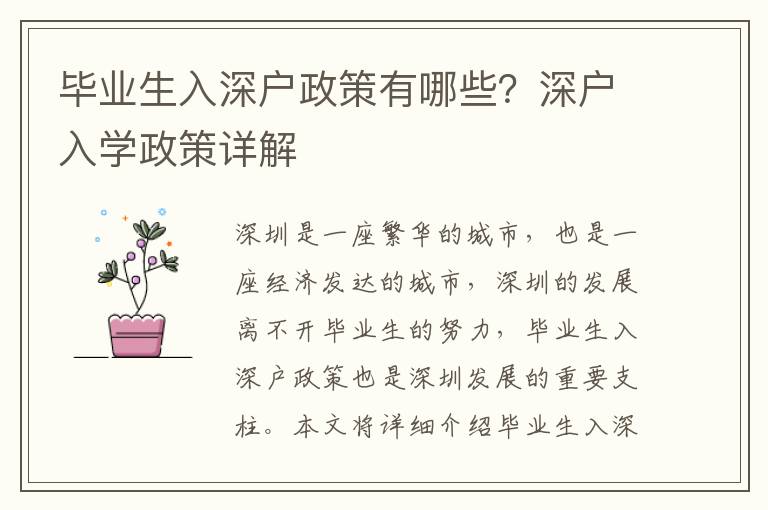 畢業(yè)生入深戶政策有哪些？深戶入學(xué)政策詳解