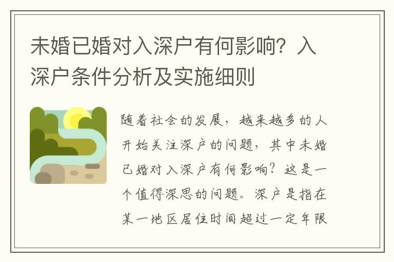 未婚已婚對入深戶有何影響？入深戶條件分析及實(shí)施細(xì)則