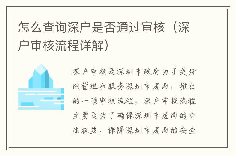 怎么查詢深戶是否通過審核（深戶審核流程詳解）
