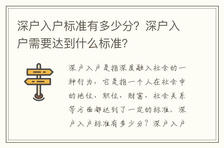 深戶入戶標(biāo)準(zhǔn)有多少分？深戶入戶需要達(dá)到什么標(biāo)準(zhǔn)？