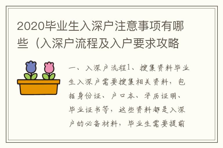 2020畢業(yè)生入深戶注意事項(xiàng)有哪些（入深戶流程及入戶要求攻略）