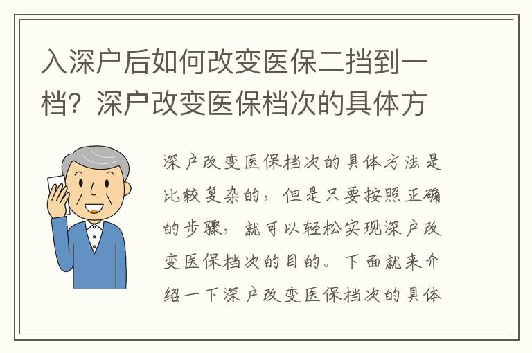 入深戶后如何改變醫(yī)保二擋到一檔？深戶改變醫(yī)保檔次的具體方法