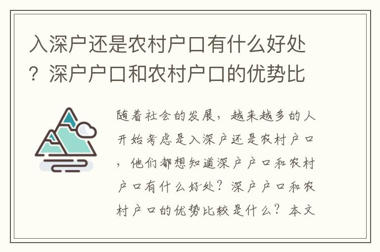 入深戶還是農村戶口有什么好處？深戶戶口和農村戶口的優(yōu)勢比較