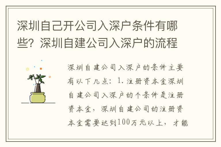 深圳自己開公司入深戶條件有哪些？深圳自建公司入深戶的流程是怎樣的？