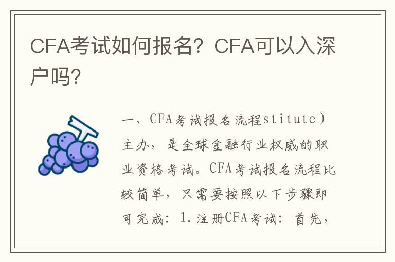CFA考試如何報名？CFA可以入深戶嗎？