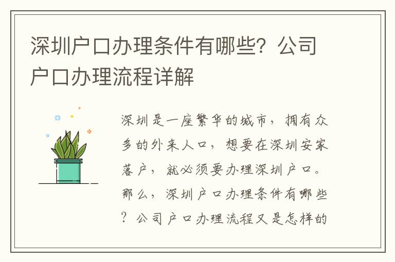深圳戶口辦理條件有哪些？公司戶口辦理流程詳解