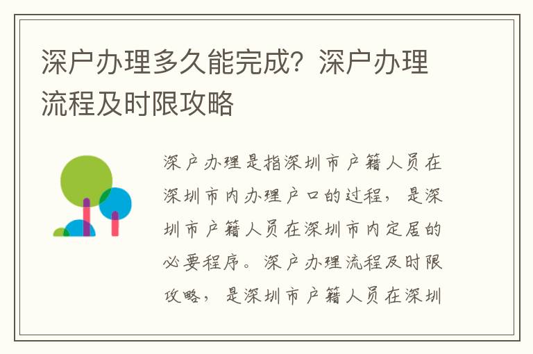 深戶辦理多久能完成？深戶辦理流程及時(shí)限攻略