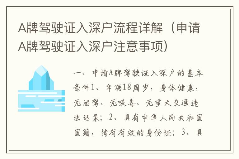 A牌駕駛證入深戶流程詳解（申請(qǐng)A牌駕駛證入深戶注意事項(xiàng)）