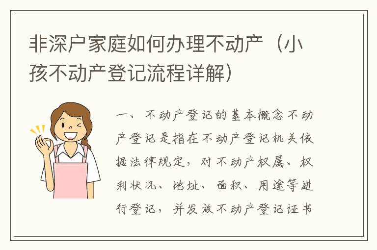 非深戶家庭如何辦理不動(dòng)產(chǎn)（小孩不動(dòng)產(chǎn)登記流程詳解）