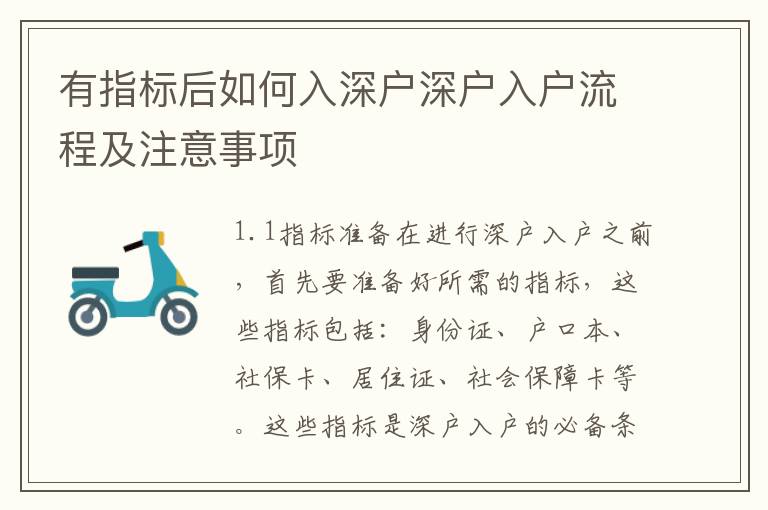有指標(biāo)后如何入深戶深戶入戶流程及注意事項(xiàng)