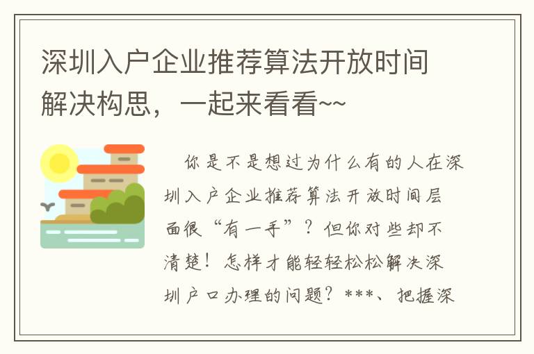 深圳入戶企業(yè)推薦算法開放時間解決構(gòu)思，一起來看看~~
