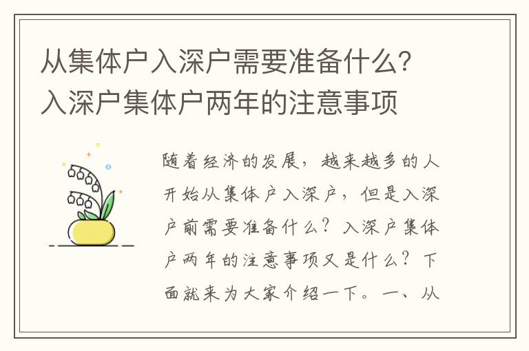 從集體戶入深戶需要準(zhǔn)備什么？入深戶集體戶兩年的注意事項(xiàng)