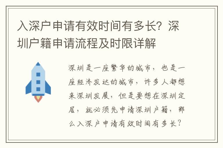 入深戶申請有效時間有多長？深圳戶籍申請流程及時限詳解