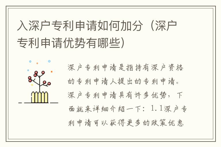 入深戶專利申請(qǐng)如何加分（深戶專利申請(qǐng)優(yōu)勢(shì)有哪些）